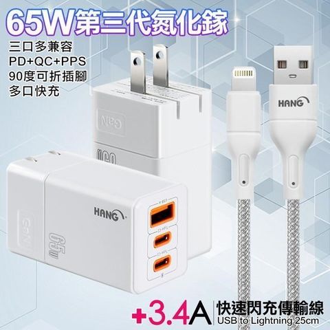 HANG 【南紡購物中心】  三代氮化鎵65W 白色+高密度編織線USB-iphone/ipad-25cm