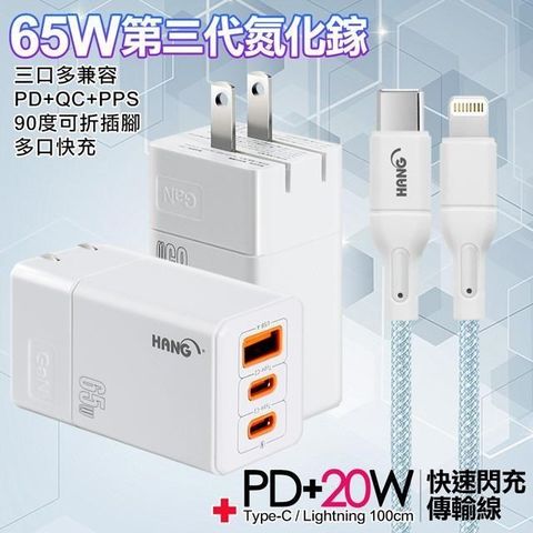 HANG 【南紡購物中心】  三代氮化鎵65W 白色+高密編織線Type-C to Lightning iphone/ipad充電線-100cm