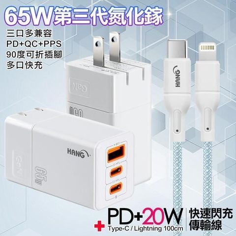 HANG 三代氮化鎵65W 白色+高密編織線Type-C to Lightning 充電線-100cm