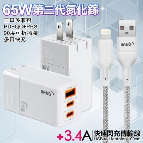 HANG 【南紡購物中心】  三代氮化鎵65W 白色+高密度編織線USB-iphone/ipad-100cm