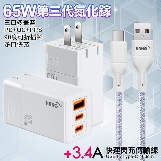 HANG 【南紡購物中心】  三代氮化鎵65W 白色+高密編織線USB to Type-C充電線-100cm