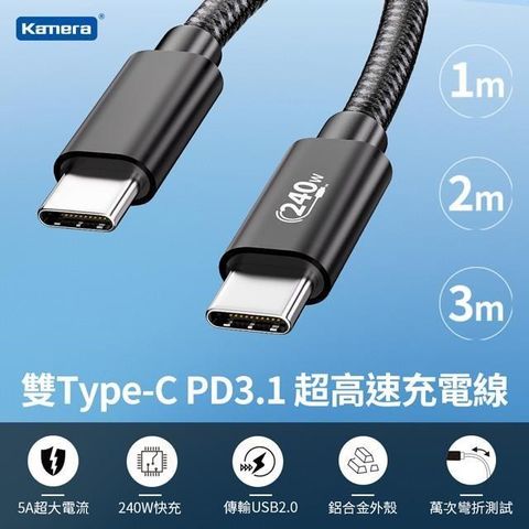 【南紡購物中心】 Kamera PD3.1快充 雙Type-C EPR 240W超高速充電線 傳輸線 數據線 (3M)