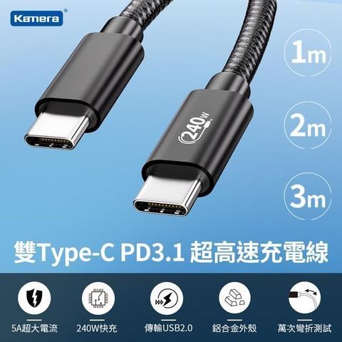 Kamera 佳美能 【南紡購物中心】   PD3.1快充 雙Type-C EPR 240W超高速充電線 傳輸線 數據線 (3M)