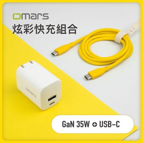 OMARS 【南紡購物中心】 炫彩快充組合GaN 35W快速充電器 + USB-C炫彩快速傳輸充電線-豔陽黃