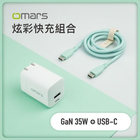 OMARS 【南紡購物中心】 炫彩快充組合GaN 35W快速充電器 + USB-C炫彩快速傳輸充電線-湖水綠