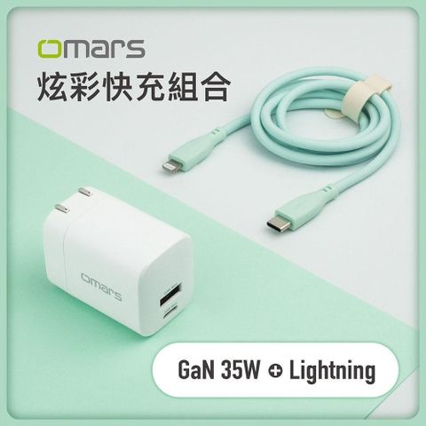 OMARS 【南紡購物中心】 炫彩快充組合GaN 35W快速充電器 + Lightning炫彩快速傳輸充電線-湖水綠