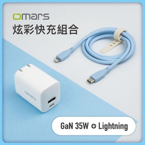 OMARS 【南紡購物中心】 炫彩快充組合GaN 35W快速充電器 + Lightning炫彩快速傳輸充電線-晴天藍