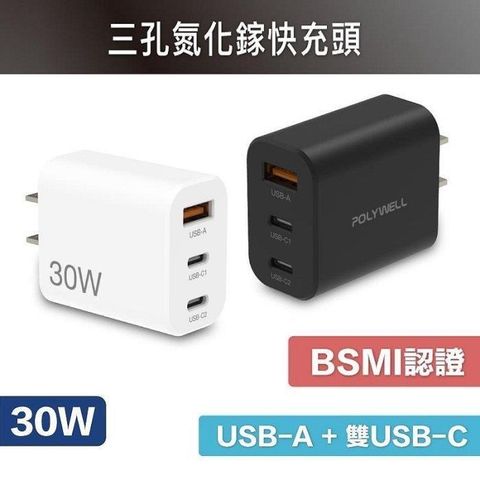 POLYWELL 寶利威爾 【南紡購物中心】 【珍愛頌】DA011  30W三孔PD快充頭 雙USB-C+USB-A充電器