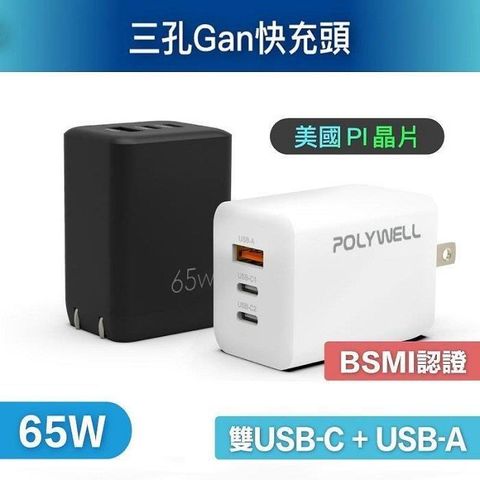 POLYWELL 寶利威爾 【南紡購物中心】 【珍愛頌】DA013  65W三孔PD快充頭 雙USB-C+USB-A充電器