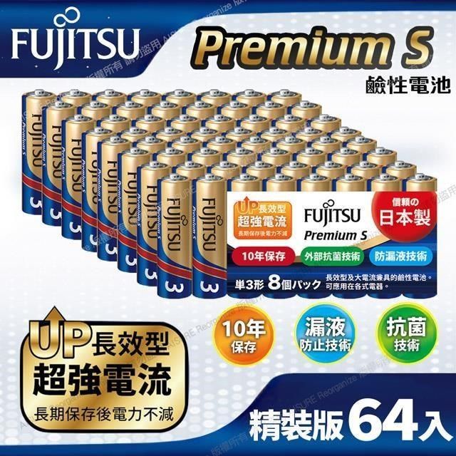 FUJITSU 富士通 【南紡購物中心】 日本製 Premium S(LR6PS-8S)超長效強電流鹼性電池-3號AA 精裝版64入裝