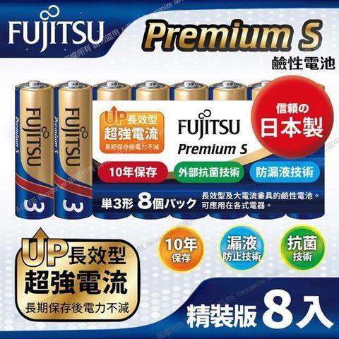 FUJITSU 富士通 【南紡購物中心】 日本製 Premium S(LR6PS-8S)超長效強電流鹼性電池-3號AA 精裝版8入裝