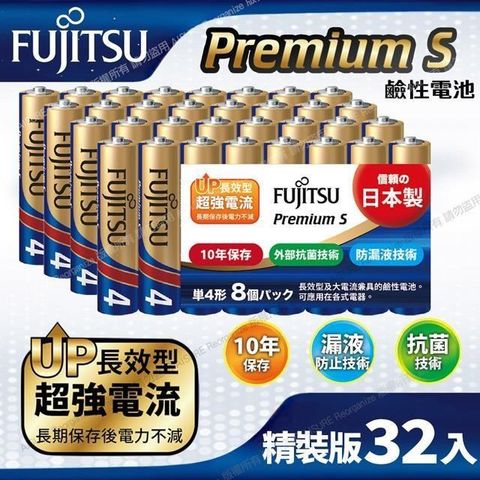 FUJITSU 富士通 【南紡購物中心】 日本製 Premium S(LR03PS-8S)超長效強電流鹼性電池-4號AAA 精裝版32入裝