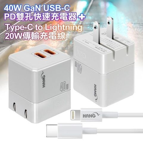 【南紡購物中心】 HANG 40W氮化鎵 USB-C PD雙孔快速充電器+Type-C to Lightning 20W 傳輸充電線