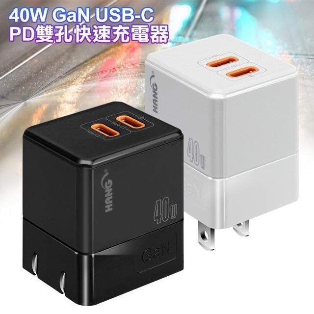 HANG 【南紡購物中心】  C68雙C摺疊40W 氮化鎵(PD+QC+PPS) 充電器 充電頭 折疊式充電器 折疊式充電頭 快充頭