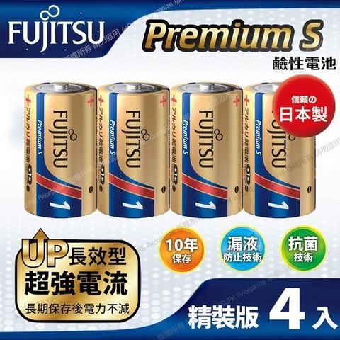 【南紡購物中心】 日本製FUJITSU富士通 Premium S(LR20PS-2S)超長效強電流鹼性電池-1號D 精裝版4入裝
