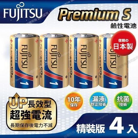 FUJITSU 富士通 【南紡購物中心】 日本製 Premium S(LR20PS-2S)超長效強電流鹼性電池-1號D 精裝版4入裝