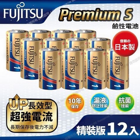 FUJITSU 富士通 【南紡購物中心】 日本製 Premium S(LR20PS-2S)超長效強電流鹼性電池-1號D 精裝版12入裝