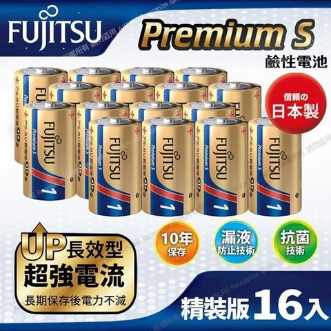 FUJITSU 富士通 【南紡購物中心】 日本製 Premium S(LR20PS-2S)超長效強電流鹼性電池-1號D 精裝版16入裝