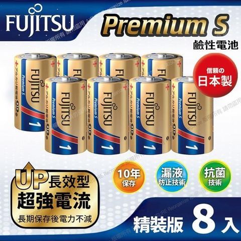 FUJITSU 富士通 【南紡購物中心】 日本製 Premium S(LR20PS-2S)超長效強電流鹼性電池-1號D 精裝版8入裝