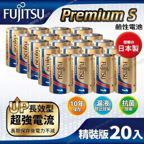 FUJITSU 富士通 【南紡購物中心】 日本製 Premium S(LR20PS-2S)超長效強電流鹼性電池-1號D 精裝版20入裝