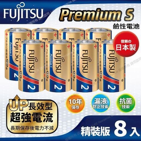 【南紡購物中心】 日本製FUJITSU富士通 Premium S(LR14PS-2S)超長效強電流鹼性電池-2號C 精裝版8入裝
