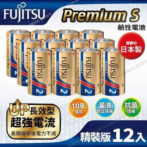 【南紡購物中心】 日本製FUJITSU富士通 Premium S(LR14PS-2S)超長效強電流鹼性電池-2號C 精裝版12入裝