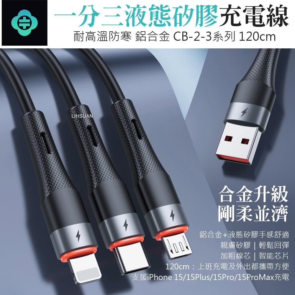 TOTU 【南紡購物中心】  一分三 Lightning/安卓MicroUSB/TypeC/iPhone充電線傳輸線快充線 液態矽膠 CB-2系列 120cm 支援iPhone 15 系列