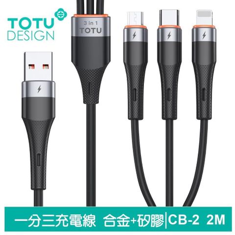 TOTU 【南紡購物中心】  一分三 Lightning/安卓MicroUSB/TypeC/iPhone充電線傳輸線快充線 液態矽膠 CB-2系列 200cm 支援iPhone 15 系列