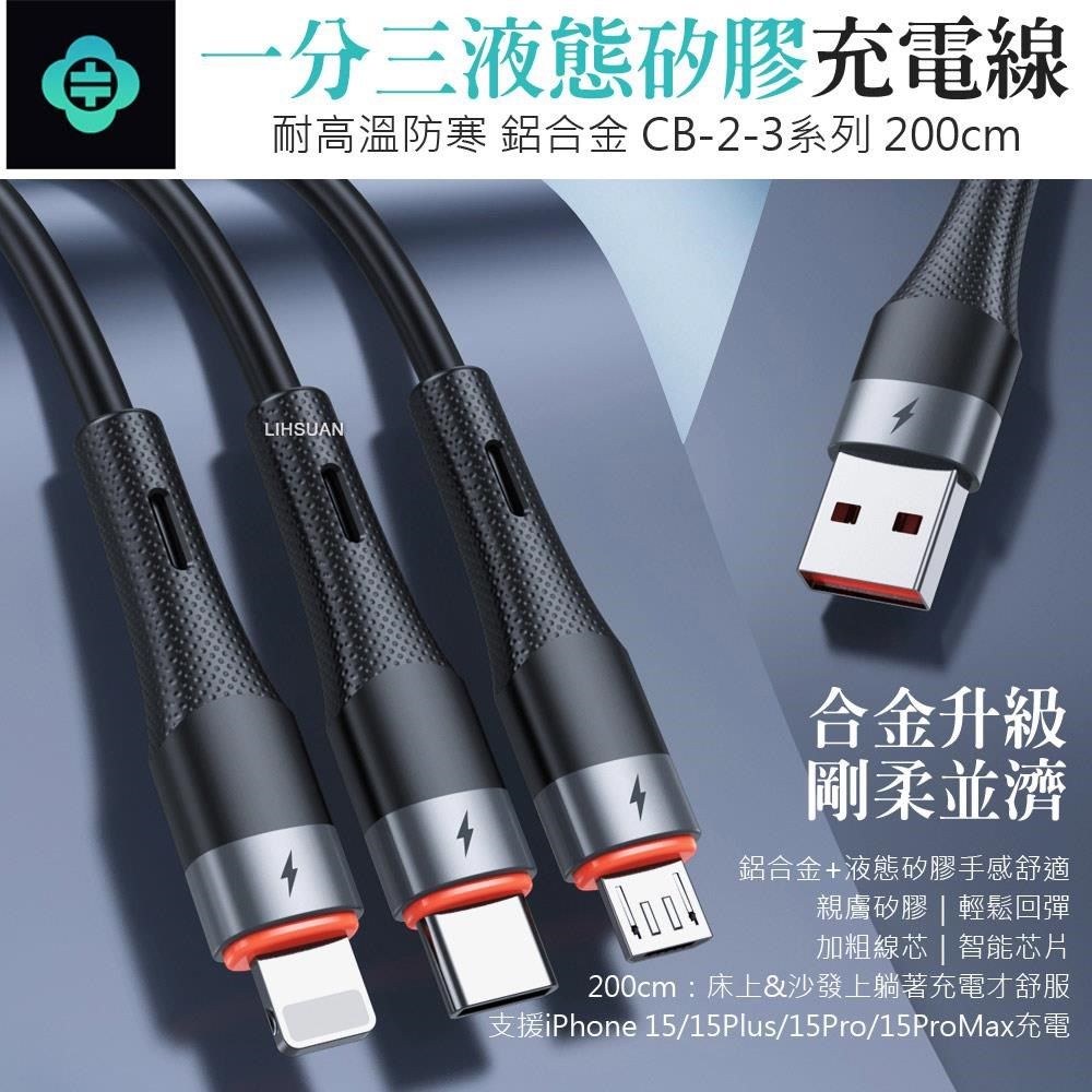 TOTU 【南紡購物中心】  一分三 Lightning/安卓MicroUSB/TypeC/iPhone充電線傳輸線快充線 液態矽膠 CB-2系列 200cm 支援iPhone 15 系列