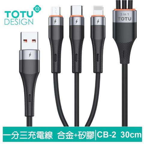 TOTU 【南紡購物中心】  一分三 Lightning/安卓MicroUSB/TypeC/iPhone充電線傳輸線快充線 液態矽膠 CB-2系列 0.3M 支援iPhone 15 系列