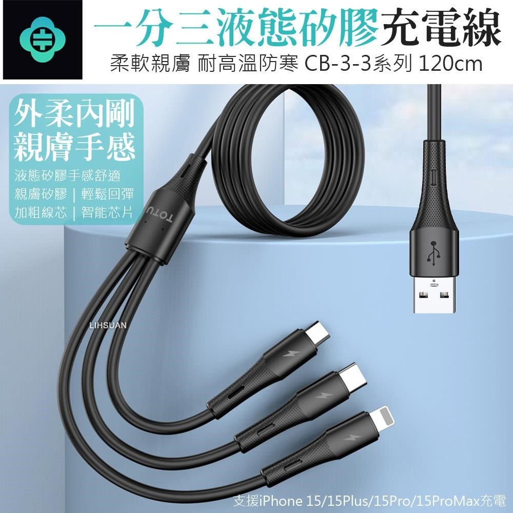 TOTU 【南紡購物中心】  一分三 Lightning/安卓MicroUSB/Type-C/iPhone充電線傳輸線快充線 液態矽膠 CB-3系列 120cm 支援iPhone 15 系列