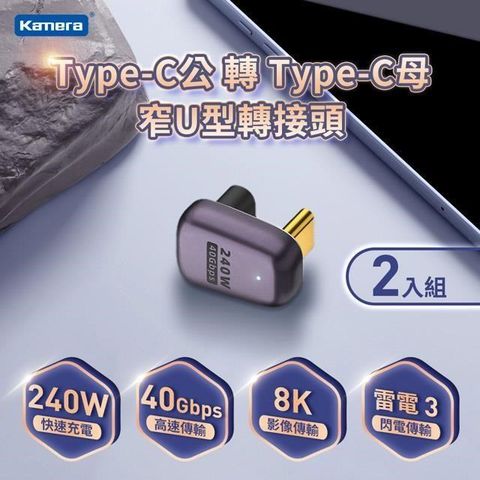 Kamera 佳美能 (二入組)  Type-C公轉Type-C母 窄U型轉接頭-40Gbps/240W/48V/5A (雷電3)