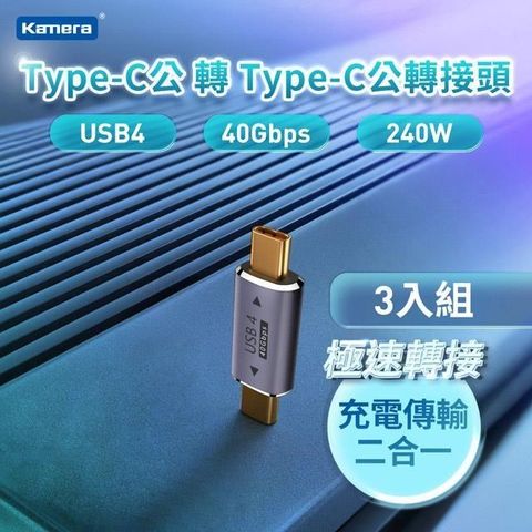 【南紡購物中心】 USB4 40Gbps/240W/48V/5A(三入組)Kamera Type-C公轉Type-C公 轉接頭