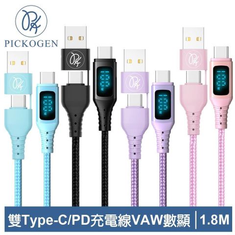 PICKOGEN 【南紡購物中心】 【 皮克全】二合一 雙Type-C/USB-A TO Type-C PD充電線傳輸線快充線編織線 100W QC4.0 VAW數顯 神速 1.8M