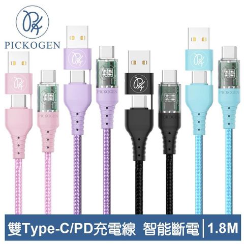 【PICKOGEN 皮克全】二合一 雙Type-C/PD充電傳輸快充線 智能斷電 閃速 1.8M