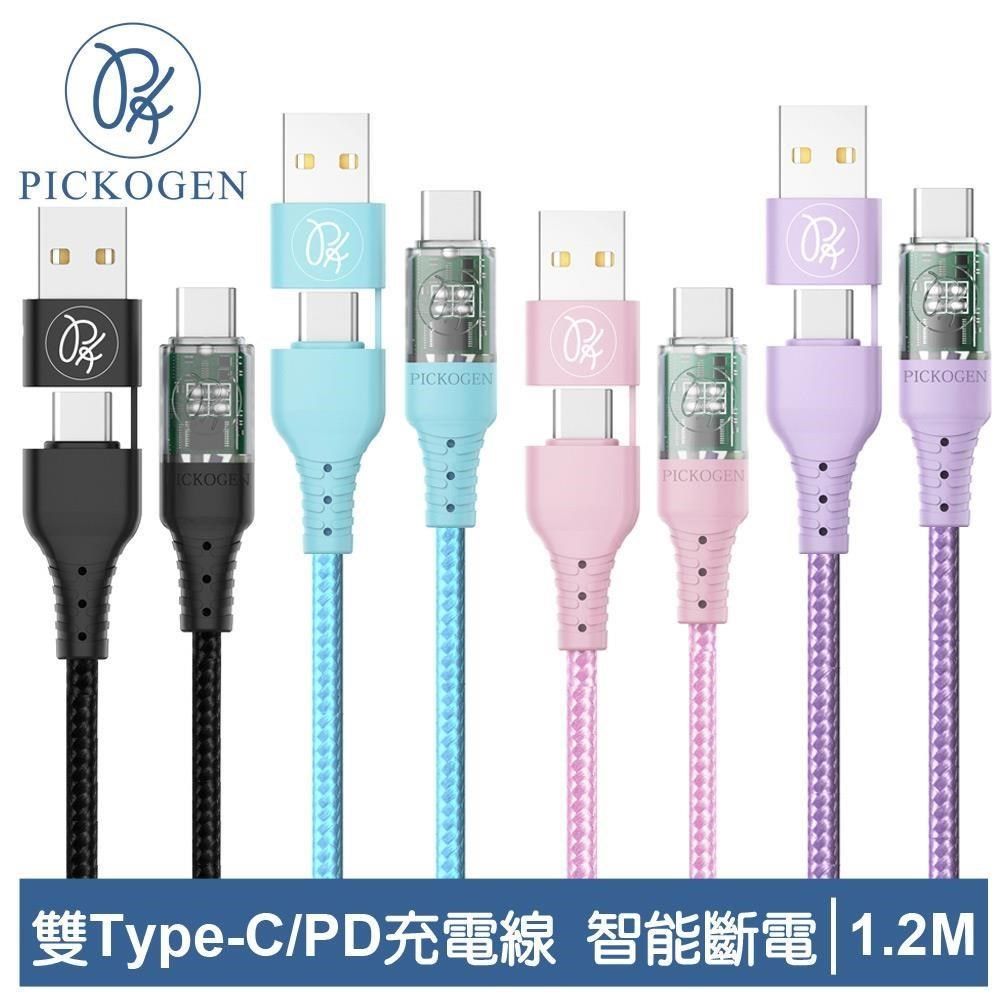 PICKOGEN 【南紡購物中心】 【 皮克全】二合一 雙Type-C/USB-A TO Type-C PD充電線傳輸線快充線編織線&nbsp;QC3.0 閃速 1.2M