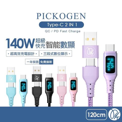 PICKOGEN 【南紡購物中心】 【 皮克全】二合一 雙Type-C/USB-A TO Type-C PD充電線傳輸線快充線編織線 140W QC4.0 VAW數顯 神速 1.2M