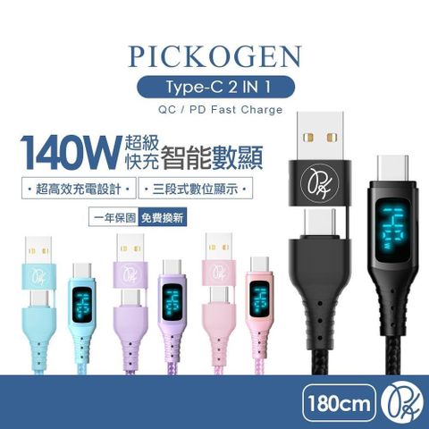 PICKOGEN 【南紡購物中心】 【 皮克全】二合一 雙Type-C/USB-A TO Type-C PD充電線傳輸線快充線編織線 140W QC4.0 VAW數顯 神速 1.8M