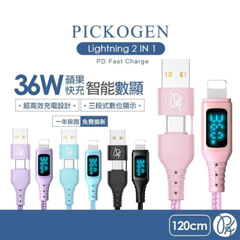 【PICKOGEN 皮克全】二合一 PD/Lightning快充充電傳輸線 36W 數顯 神速 1.2M