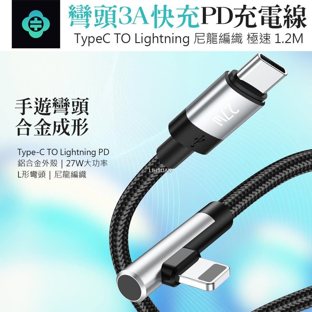 TOTU 【南紡購物中心】 彎頭 Type-C TO Lightning PD充電傳輸編織快充線 L形彎頭 極速 1.2M