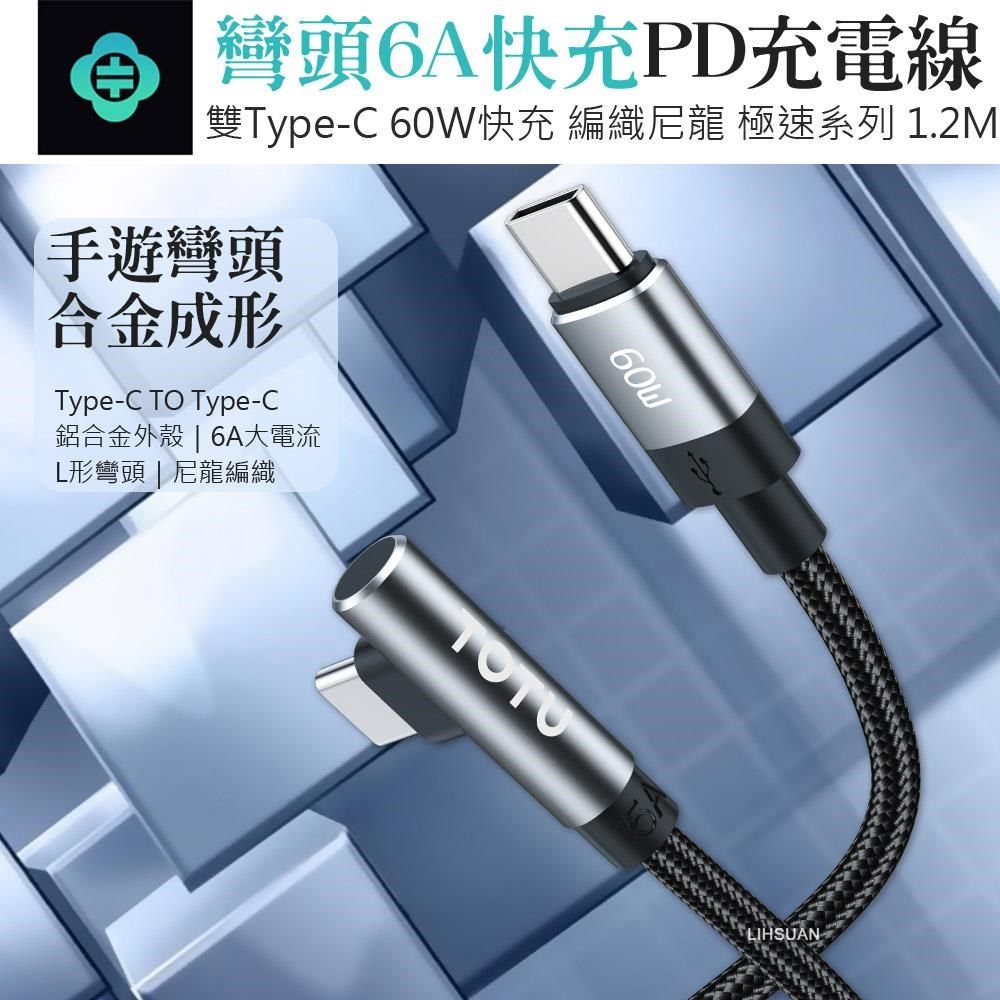 TOTU 【南紡購物中心】 彎頭 雙Type-C/PD充電線傳輸線編織快充線閃充線 60W快充 極速 120cm 拓途 適用iPhone 15系列&nbsp;