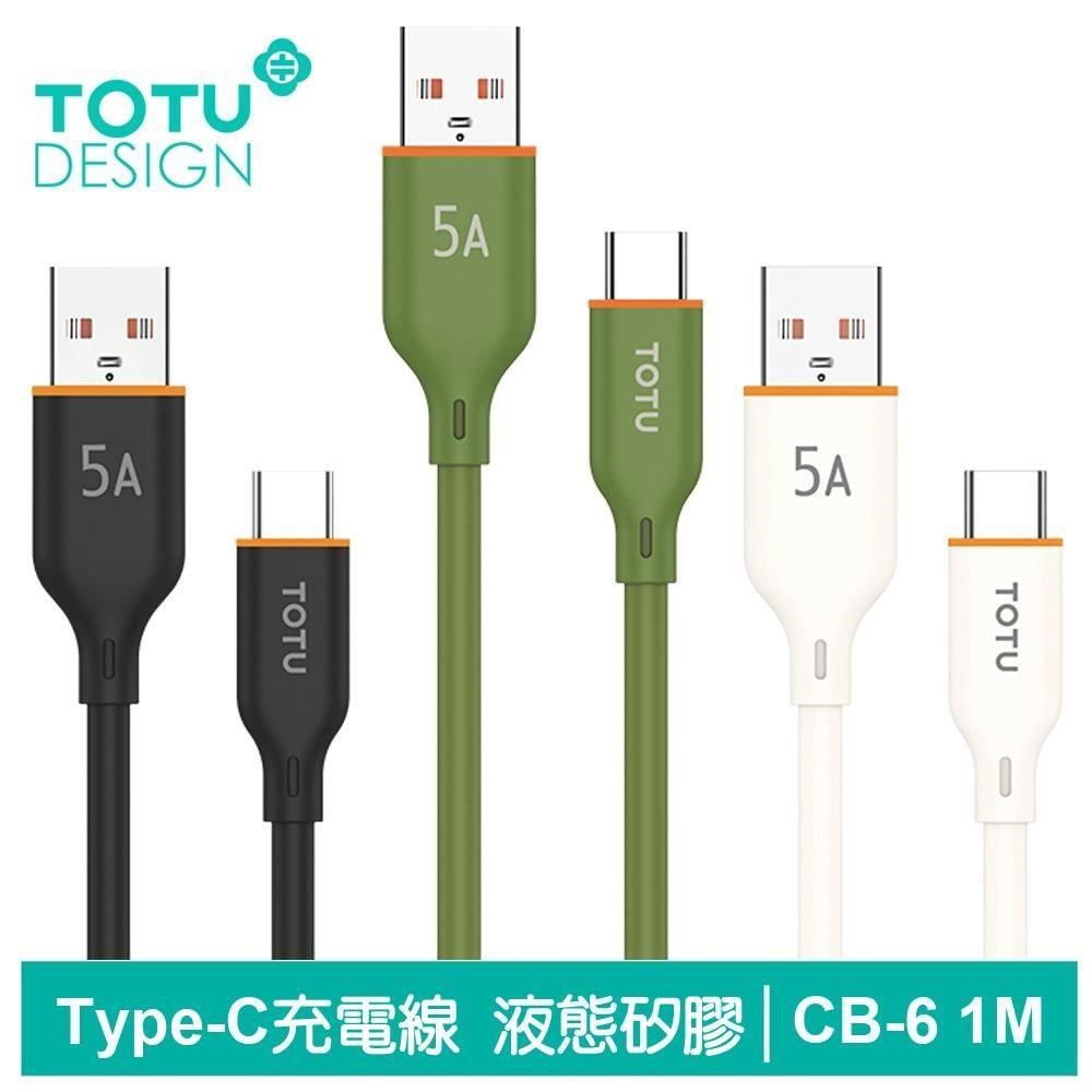 TOTU 【南紡購物中心】 Type-C充電線傳輸線快充線閃充線 5A快充 液態矽膠 CB-6系列 100cm 拓途