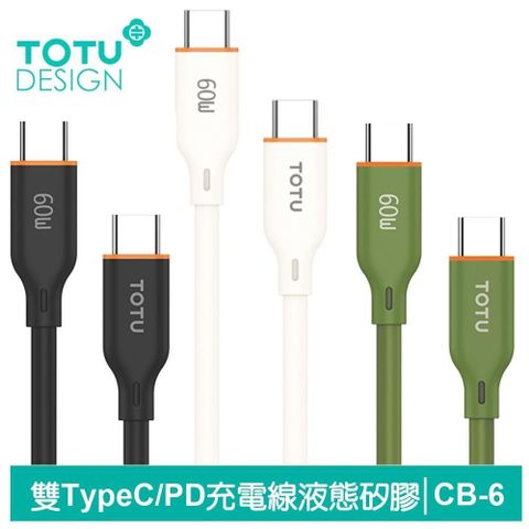 TOTU 【南紡購物中心】 Type-C TO Type-C PD充電線傳輸線快充線 60W快充 液態矽膠 CB-6系列 100cm 拓途