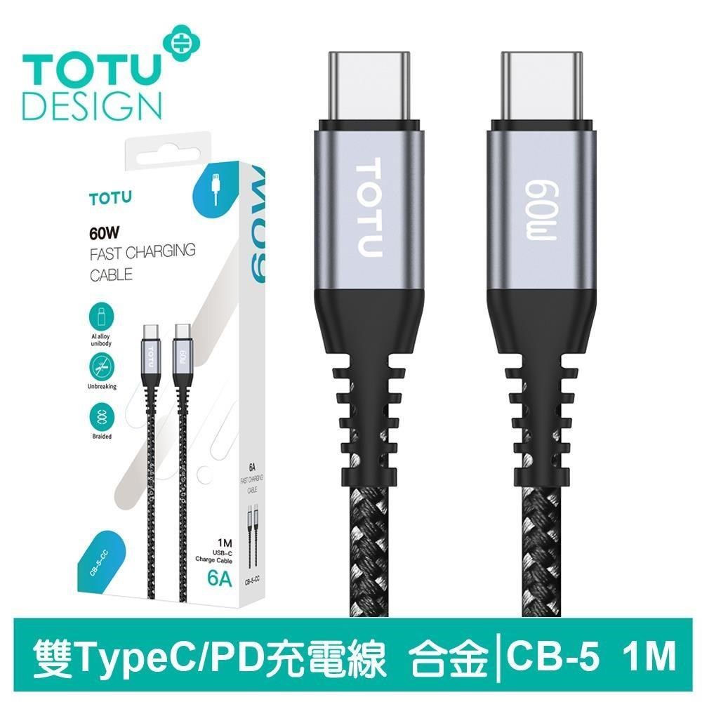 TOTU 【南紡購物中心】 Type-C TO Type-C PD快充線充電線傳輸線編織線 3A快充 鋁合金 CB-5系列 100cm