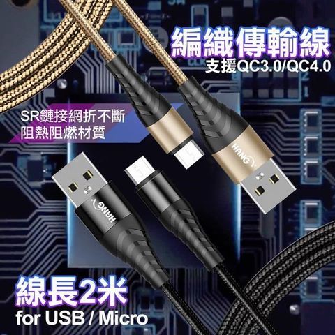 HANG 【南紡購物中心】  for Micro USB 金屬編織充電傳輸線-200CM-2入