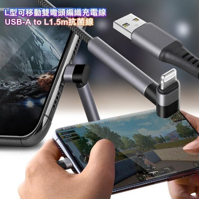 ENERGEA 【南紡購物中心】 Alutough L型可移動雙彎頭編織充電線 USB-A to L1.5m抗菌線