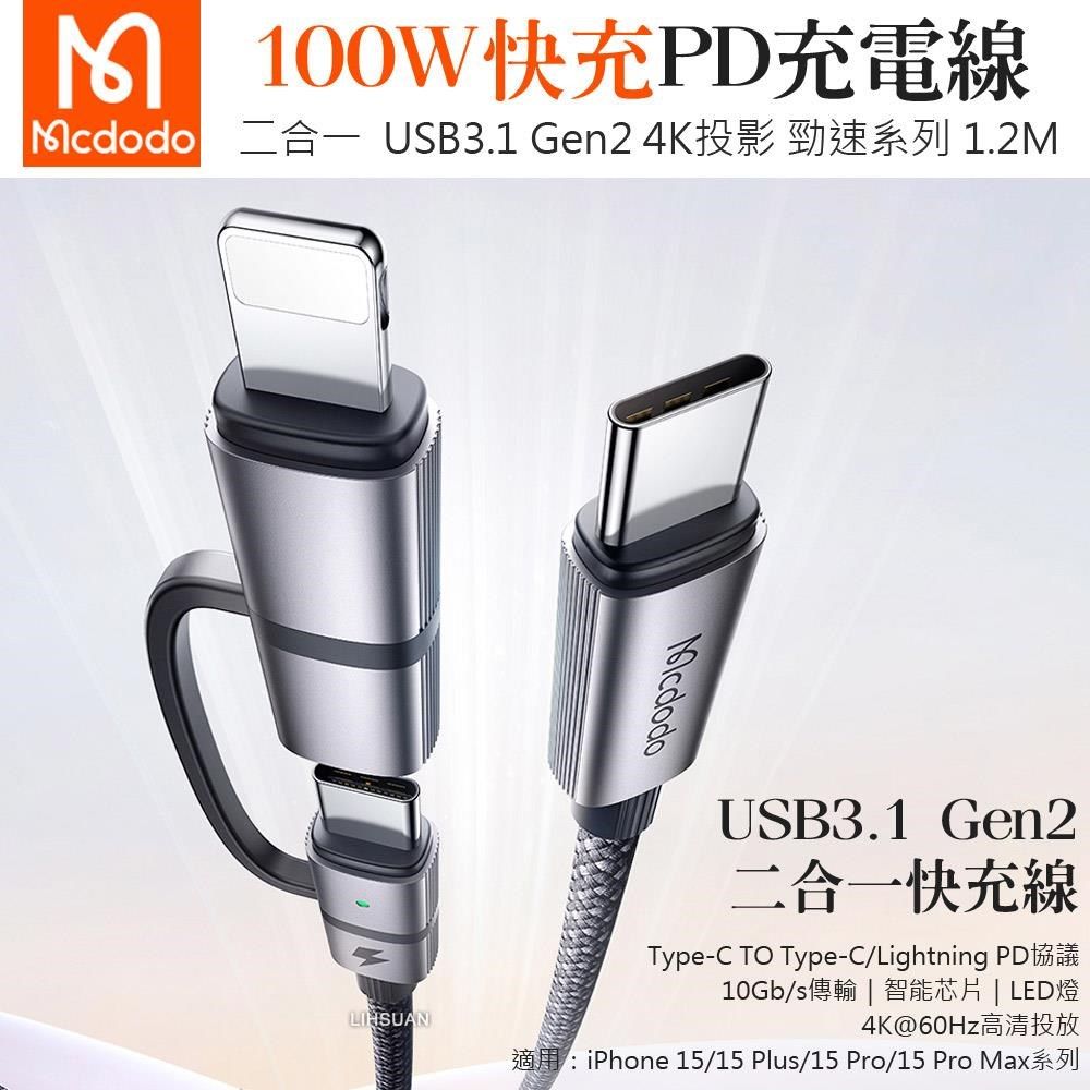 Mcdodo 麥多多 【南紡購物中心】 二合一 PD/Lightning/Type-C/iPhone充電傳輸編織快充線 Gen2 USB3.1 勁速 1.2M  