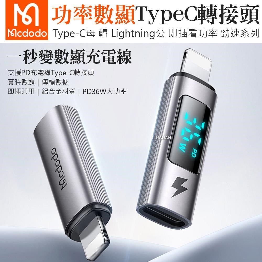 Mcdodo 麥多多 【南紡購物中心】 Type-C 轉 Lightning/iPhone PD 轉接頭 轉接器 功率數顯 3A快充 勁速系列 &nbsp;