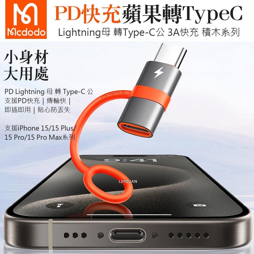 Mcdodo 麥多多 【南紡購物中心】 Lightning/iPhone 轉 Type-C/PD 轉接頭 轉接器 轉接線 60W快充 積木系列 