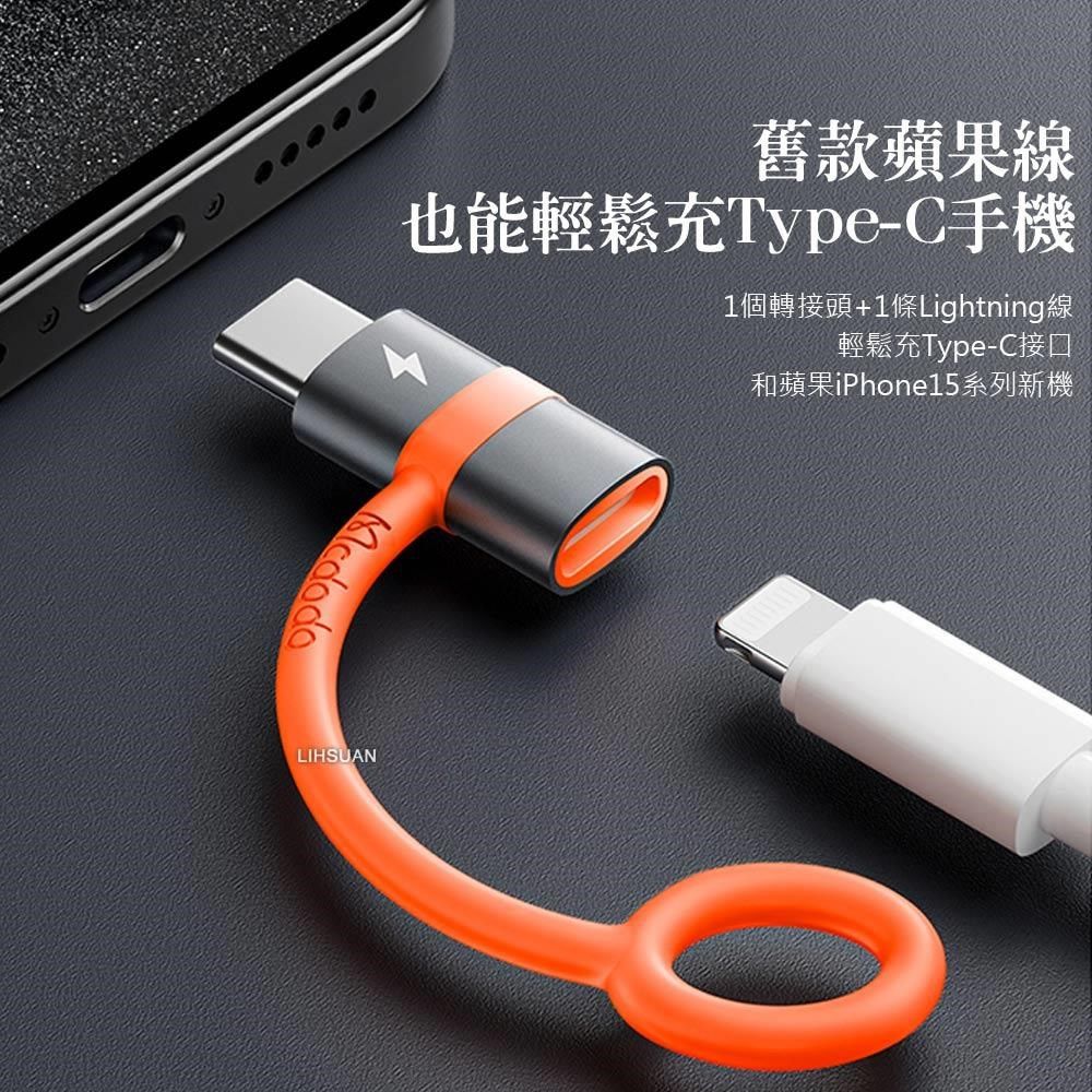 Mcdodo 麥多多 【南紡購物中心】 Lightning/iPhone 轉 Type-C/PD 轉接頭 轉接器 轉接線 60W快充 積木系列 